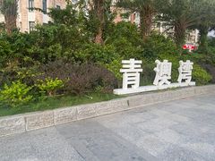 -青澳湾北回归线广场