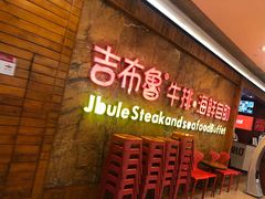 等位区-吉布鲁牛排海鲜自助(龙湖北城天街购物广场店)