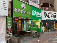 -舞素卷菜煎饼.糁汤(万达金街店)