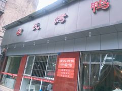 门面-蒲氏烤鸭(百寿路店)