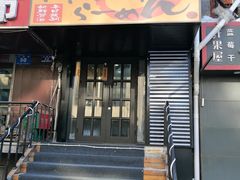 门面-神田川拉面店(上游街店)