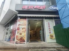 -长发西饼(临顿路店)