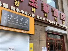 门面-京玉菲饭店(李村店)