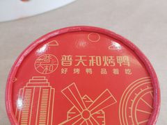 -普天和酒楼·新津菜·烤鸭(天津之眼店)