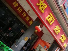 门面-肆姐面粉馆(坡子街店)
