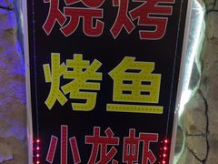 -串越时光·烧烤·烤鱼·小龙虾(松江大学城店)