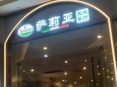 -萨莉亚意式餐厅(天河城购物中心店)