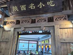-陕西名小吃(T3航站楼一店)