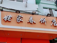 门面-姥家春饼店(漳州二路店)
