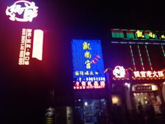 门面-锅首鲜品火锅(鸳鸯店)