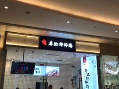 门面-廖记棒棒鸡(青岛万象城店)