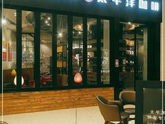 -太平洋咖啡(青岛万象城店)