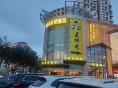 -悦来轩顺德菜(寮厦店)