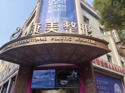 -南京康美美容医院·旗舰店