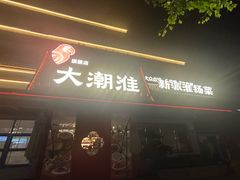 -大潮淮·淮扬菜(何园旗舰店)