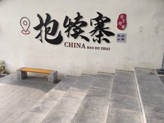 -抱犊寨风景区
