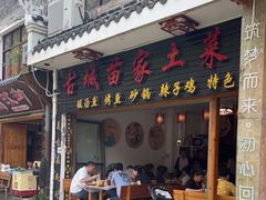 门面-古城苗家土菜馆(河景餐厅店)