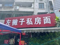 -左撇子私房面