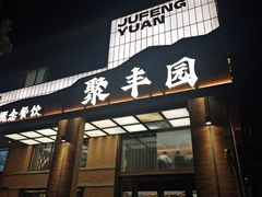 -聚丰园•湖鲜餐厅(阿红私房菜梅石路店)