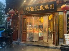 门面-刘鸿盛(城隍庙店)