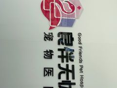 -良伴无忧宠物医院(泰欣嘉园店)