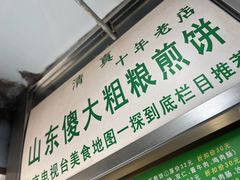 -山东傻大粗粮煎饼(牛街店)
