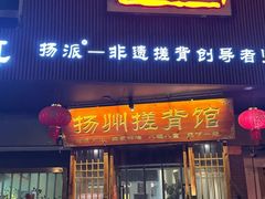 -扬派·扬州搓背馆(运河旗舰店)