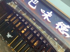 门面-汉巴味德(大悦城店)