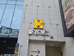 -豪客来牛排(天阳D32店)