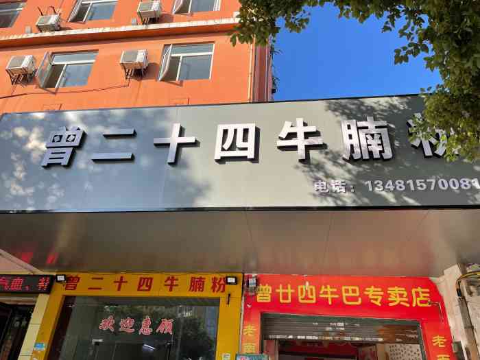 曾二十四牛腩粉(城站路店)-"来到玉林第一餐,店面也是够吸引,曾二十四