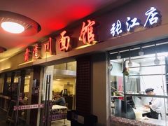 门面-霸道川面馆(张江店)