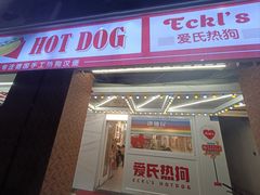 -Eckl’s爱氏热狗(猫街店)