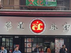 -华星冰室(湾仔店)