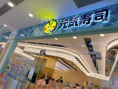 -元气寿司(环球港店)