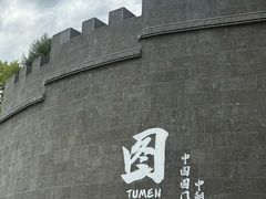 -图们国门景区