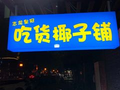 门面-志龙皇冠吃货椰子铺