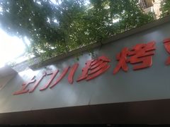-土门八珍烤鸡腊味店(土门老店)