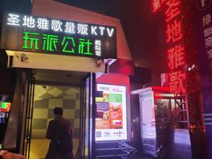 -圣地雅歌KTV(市府广场店)