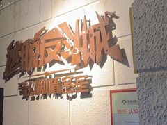 -逃脱反斗城沉浸剧情密室(北京路店)