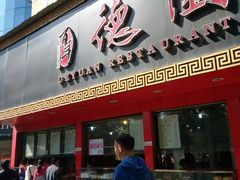 门面-百年德园(侯家塘店)