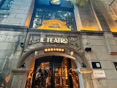 -IL TEATRO 精品意大利餐厅