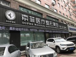 -索菲医疗整形美容