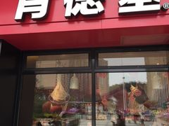 门面-肯德基(诚上广场店)