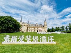 -北京张裕爱斐堡酒庄