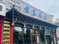 -老三羊汤【北兴隆街店】