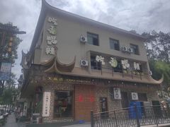 -吃香喝辣·地道衡东菜(南岳大庙店)