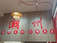 -官塘陈记鱼生·潮汕砂锅粥·牛肉火锅(潮枫路总店)