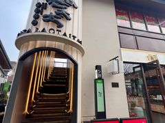 -西塔老太太泥炉烤肉(青浦蟠龙天地店)