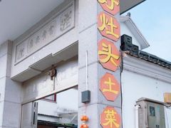 -太湖好灶头土菜馆(石公路店)