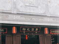 -秦淮礼物(贡院街店)